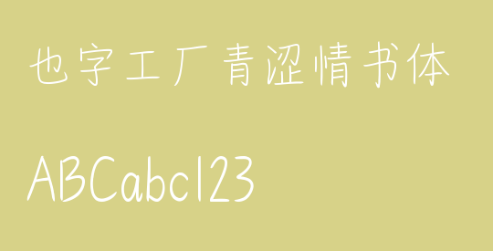 也字工厂青涩情书体