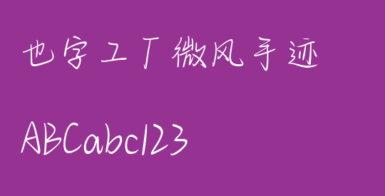 也字工厂微风手迹