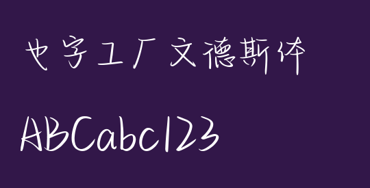 也字工厂文德斯体