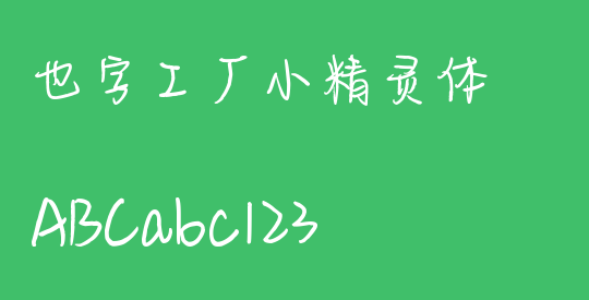 也字工厂小精灵体