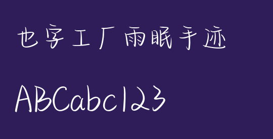 也字工厂雨眠手迹