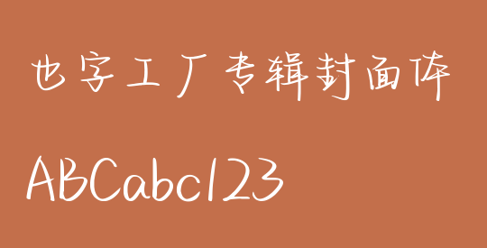 也字工厂专辑封面体