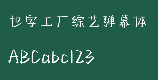 也字工厂综艺弹幕体