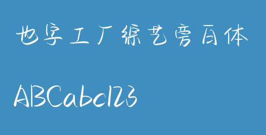 也字工厂综艺旁白体