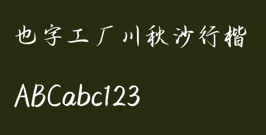 也字工厂川秋沙行楷