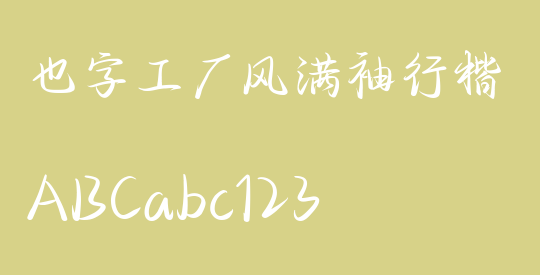 也字工厂风满袖行楷