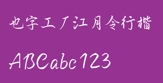 也字工厂江月令行楷