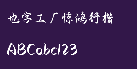 也字工厂惊鸿行楷