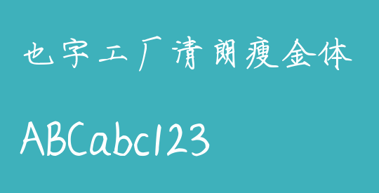 也字工厂清朗瘦金体