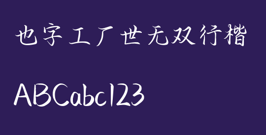 也字工厂世无双行楷