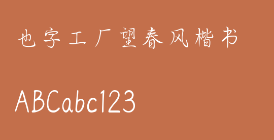 也字工厂望春风楷书