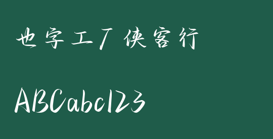 也字工厂侠客行