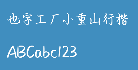 也字工厂小重山行楷