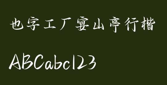 也字工厂宴山亭行楷