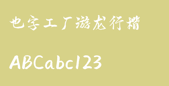 也字工厂游龙行楷