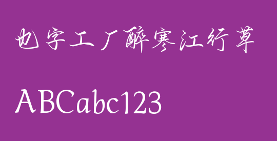 也字工厂醉寒江行草