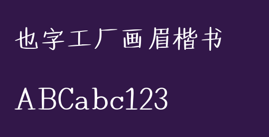也字工厂画眉楷书