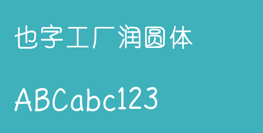 也字工厂润圆体