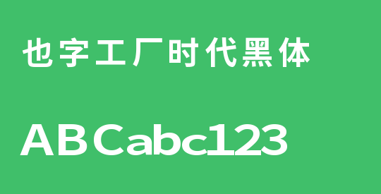 也字工厂时代黑体