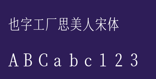 也字工厂思美人宋体