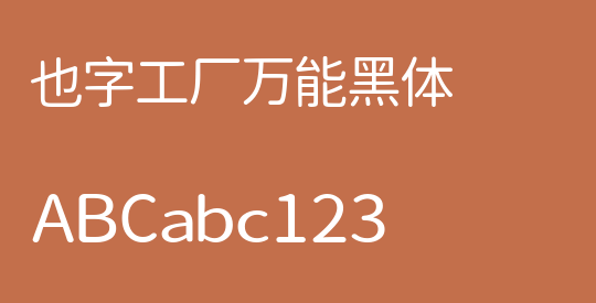 也字工厂万能黑体