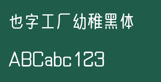也字工厂幼稚黑体