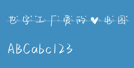 也字工厂爱的心电图