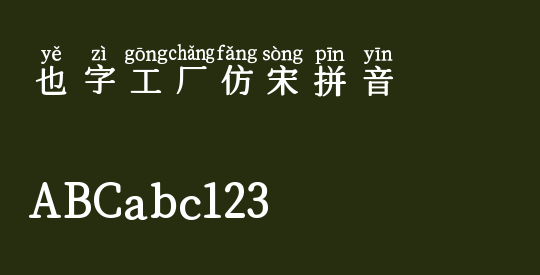 也字工厂仿宋拼音