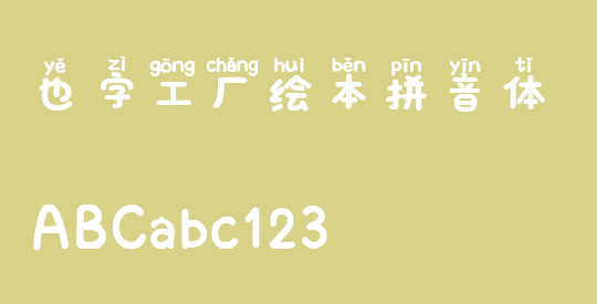 也字工厂绘本拼音体