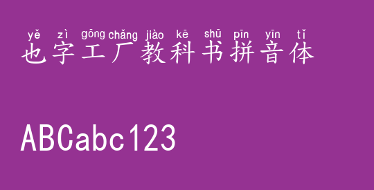 也字工厂教科书拼音体