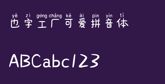 也字工厂可爱拼音体