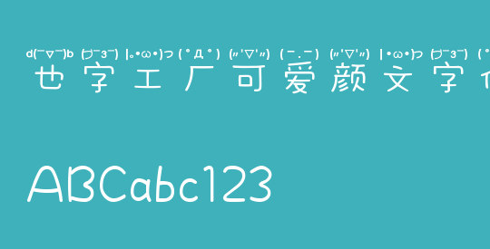 也字工厂可爱颜文字体