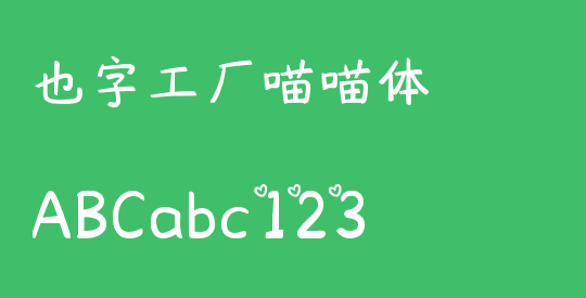 也字工厂喵喵体
