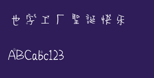 也字工厂圣诞快乐