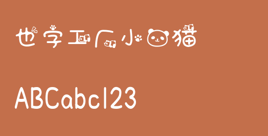 也字工厂小熊猫