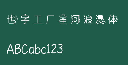 也字工厂星河浪漫体