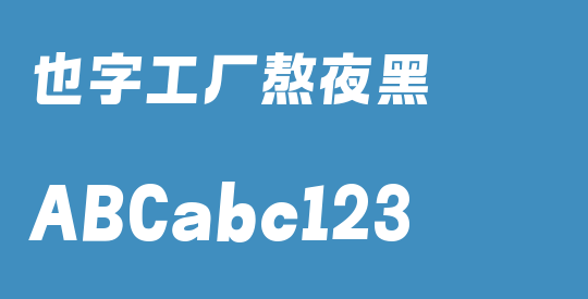 也字工厂熬夜黑