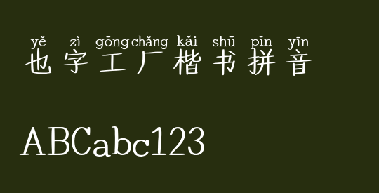 也字工厂楷书拼音