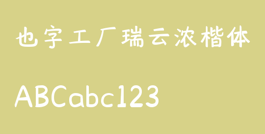 也字工厂瑞云浓楷体