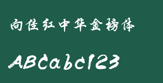 向佳红中华金榜体