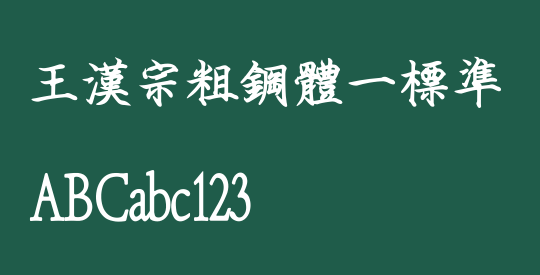 王漢宗粗鋼體一標準