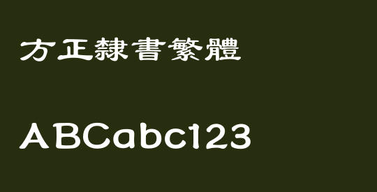 方正隶书繁体