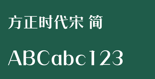 方正时代宋 简