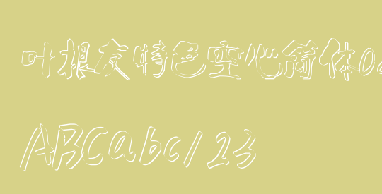 叶根友特色空心简体08