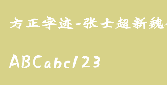 方正字迹-张士超新魏碑 简