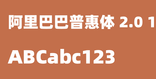 阿里巴巴普惠体 2.0 115 Black