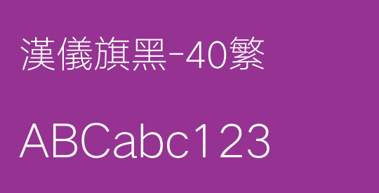 汉仪旗黑-40繁