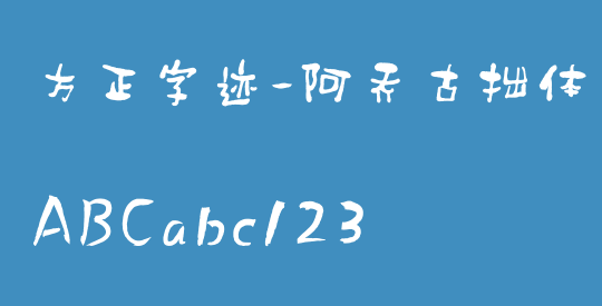 方正字迹-阿乔古拙体 简繁