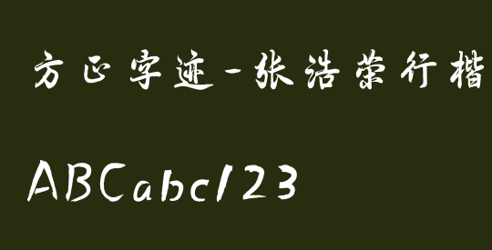 方正字迹-张浩荣行楷 简繁