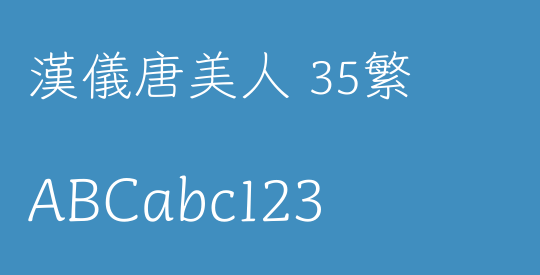 汉仪唐美人 35繁